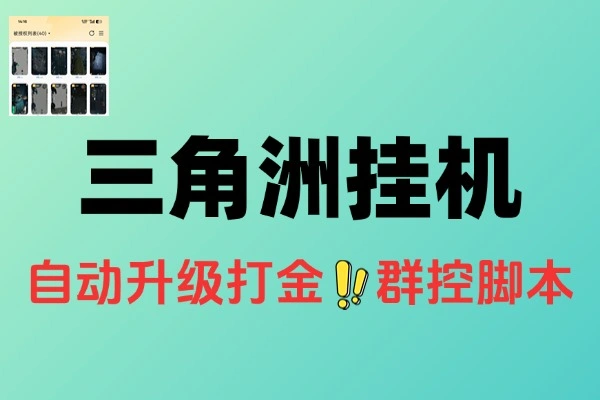 三角洲全自动升级打金群控脚本多窗口批量挂机群控脚本使用教程