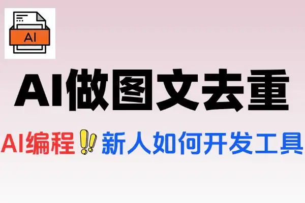 如何用AI编程做图文去重工具教程