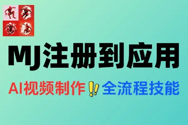 AI绘图视频MJ注册到商业应用电商设计IP统一实战