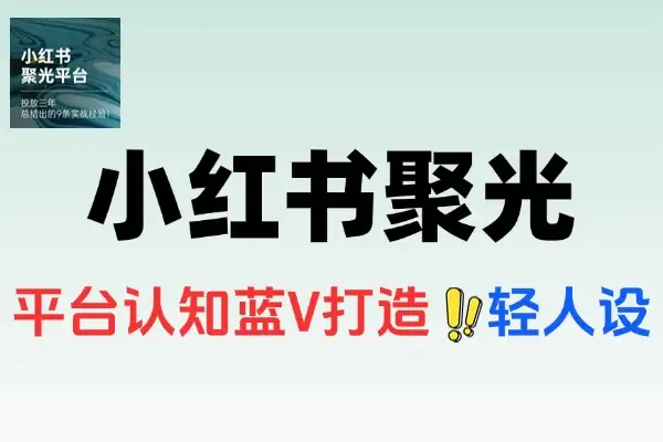 小红书聚光广告从搭建到放量策略低成本获客