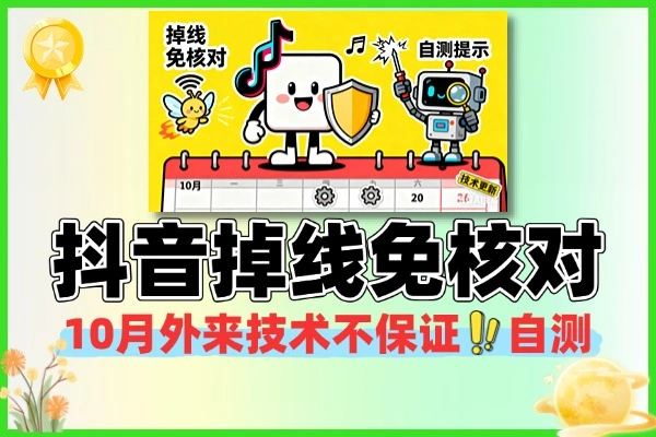 10月抖音掉线免核对技术不保证百分百自测
