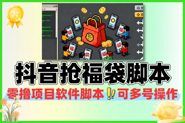 抖音抢福袋零撸项目软件脚本可多号操作
