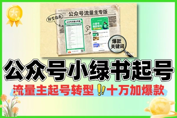 公众号流量主小绿书起号转型十万加爆款