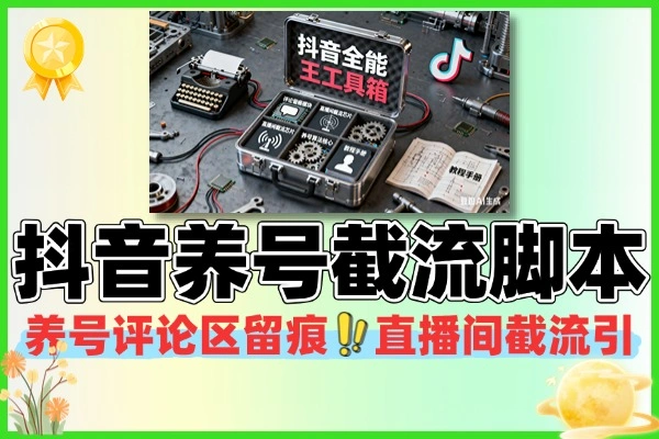 抖音全能王养号评论区留痕截流直播间截流引脚本使用教程